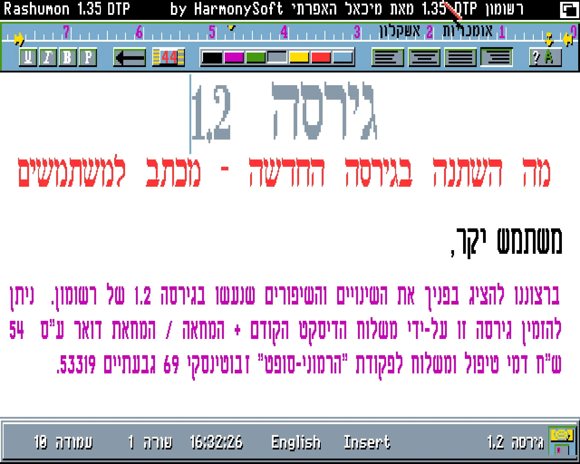 Authentic Rashumon 1.2 screen showing multilingual Hebrew text